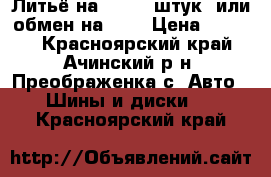 Литьё на 14.  5 штук. или обмен на 13. › Цена ­ 7 000 - Красноярский край, Ачинский р-н, Преображенка с. Авто » Шины и диски   . Красноярский край